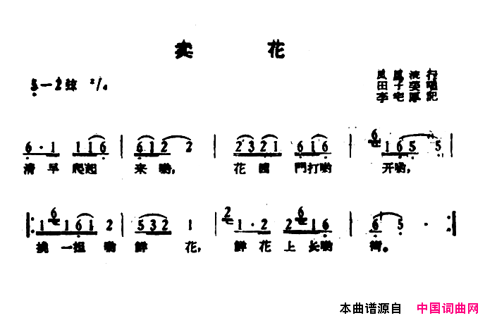 湖南民歌：卖花简谱