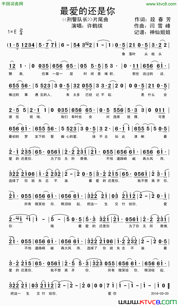 最爱的还是你_警察队长_片尾曲简谱_许鹤缤演唱_段春芳/闫雪峰词曲