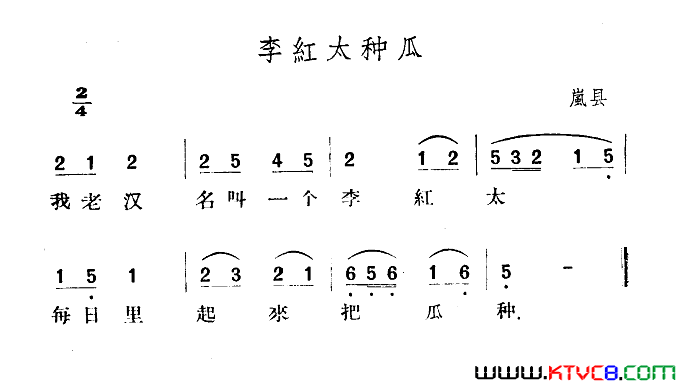 李红太种瓜简谱