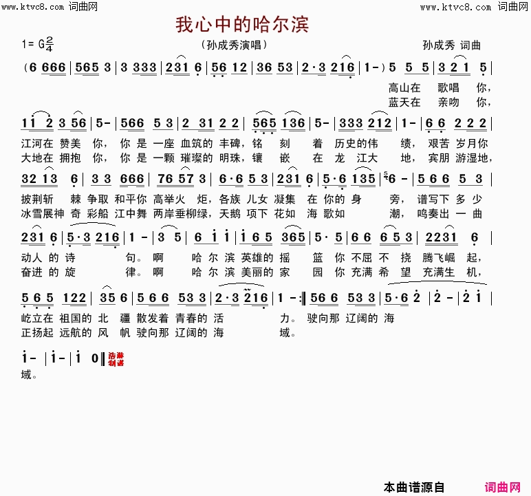 我心中的哈尔滨简谱_孙成秀演唱_孙成秀/孙成秀词曲
