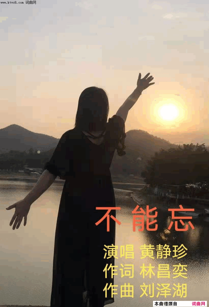 不能忘简谱_黄静珍演唱_刘泽湖曲谱