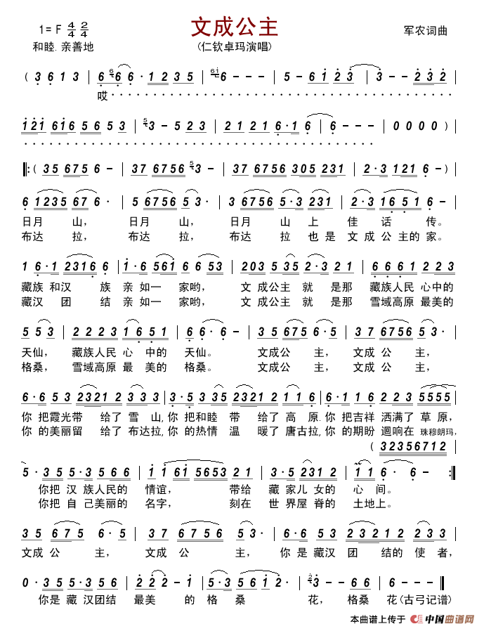 文成公主（军农词军农曲）简谱_仁钦卓玛演唱_古弓制作曲谱