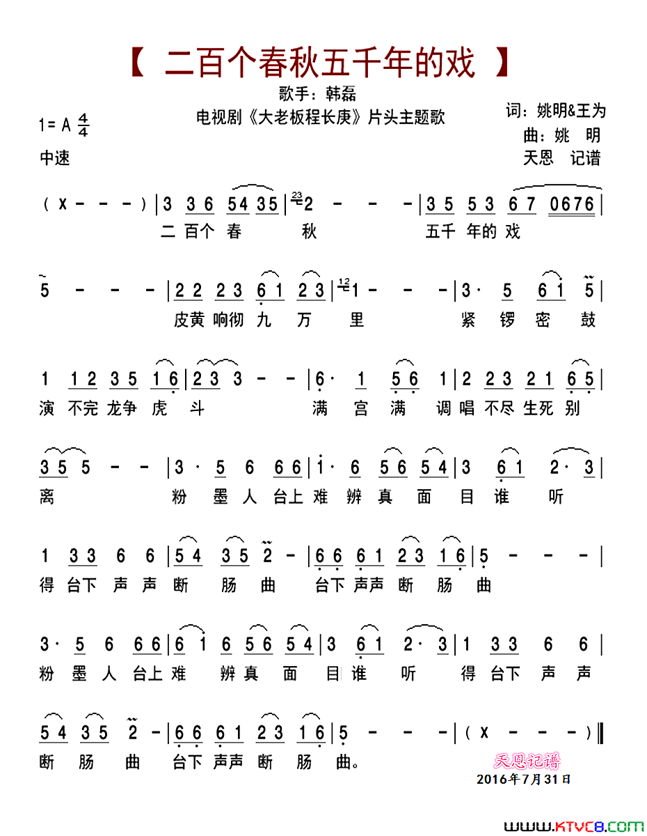 二百个春秋五千年的戏简谱_韩磊演唱_姚明、海梦/姚明词曲