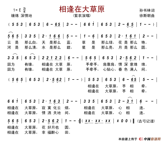 相逢在大草原简谱_紫衣演唱_古弓制作曲谱