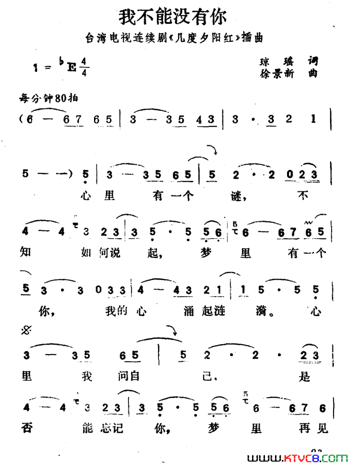 我不能没有你台湾电视剧_几度夕阳红_插曲简谱