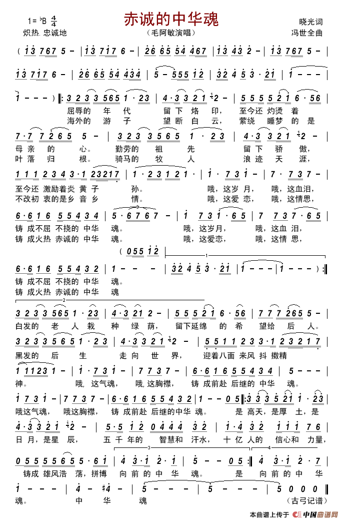 赤诚的中华魂简谱_毛阿敏演唱_古弓制作曲谱