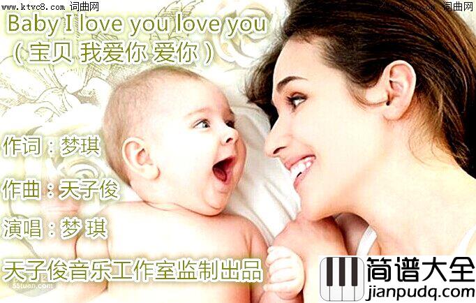 Baby_I_love_you_love_you_宝贝_我爱你_爱你简谱_梦琪演唱_北京梦琪曲谱