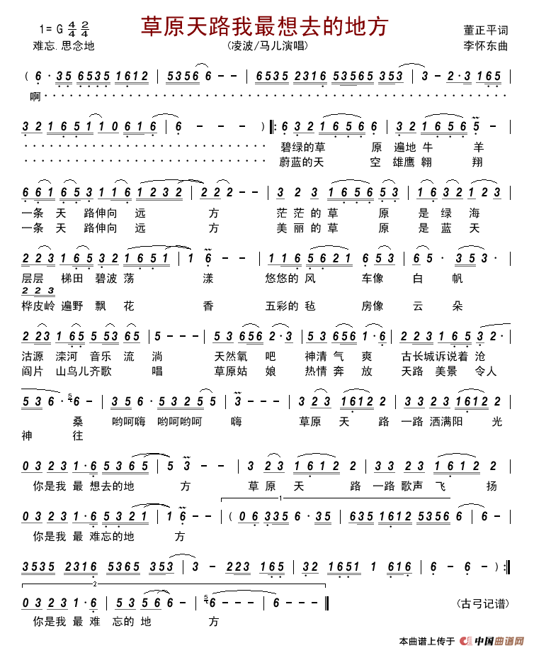 草原天路我最想去的地方简谱_凌波/马儿演唱_古弓制作曲谱