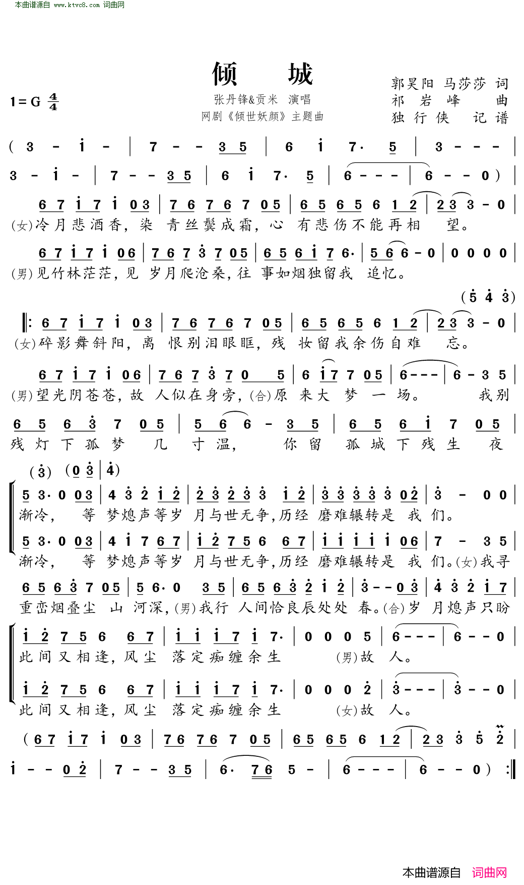 倾城网络剧_倾世妖颜_片尾曲简谱_张丹锋演唱_马莎莎、郭昊阳/祁岩峰词曲