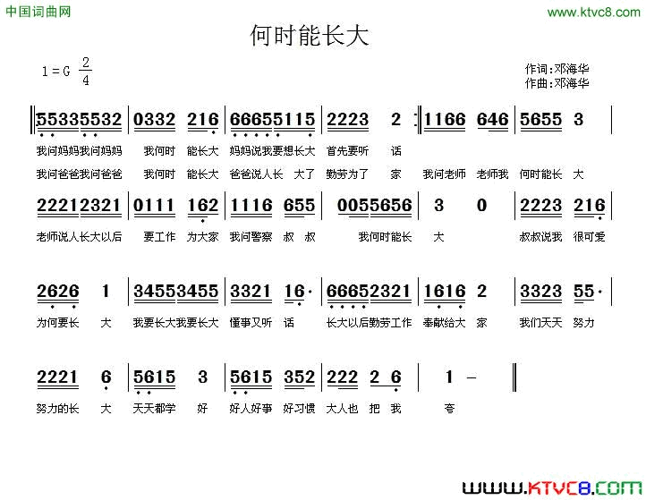 何时能长大邓海华词曲何时能长大邓海华_词曲简谱