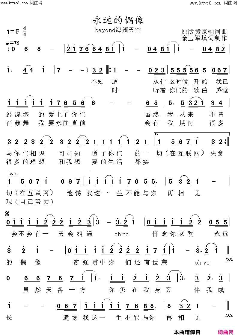 永远的偶像(beyond_海阔天空_国语乐迷填词版)简谱_余玉军演唱_余玉军曲谱