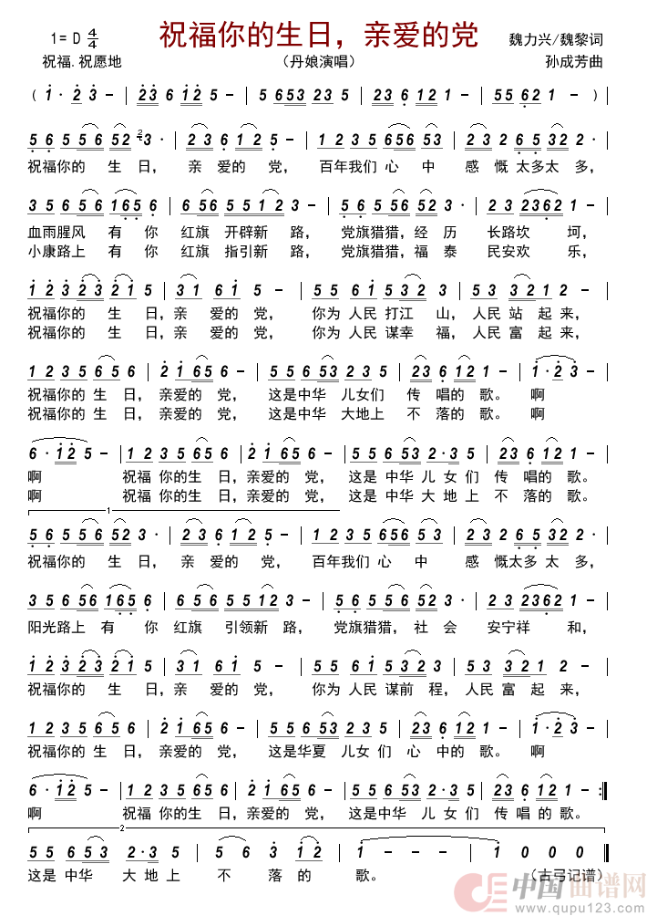 祝福你的生日，亲爱的党简谱_丹娘演唱_古弓制作曲谱