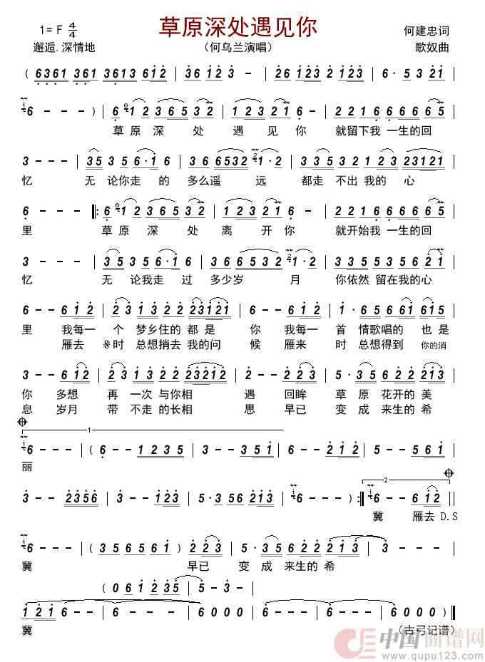 草原深处遇见你简谱_何乌兰演唱_古弓制作曲谱