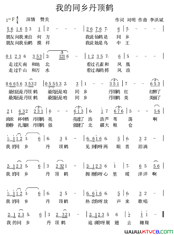 我的同乡丹顶鹤简谱