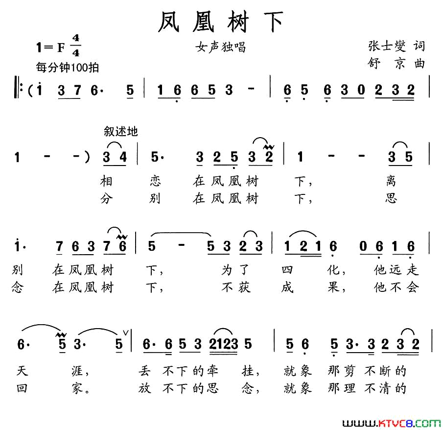 凤凰树下张士燮词舒京曲凤凰树下张士燮词_舒京曲简谱