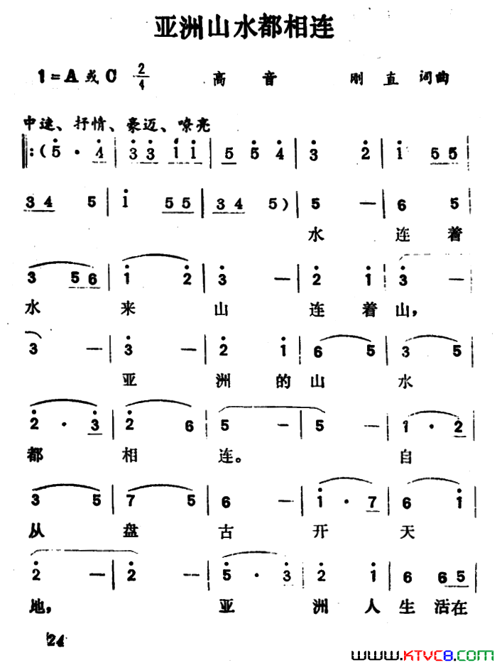 亚洲山水都相连简谱