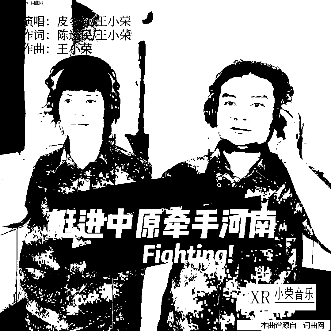 挺进中原牵手河南简谱_皮冬红王小荣演唱_王小荣曲谱