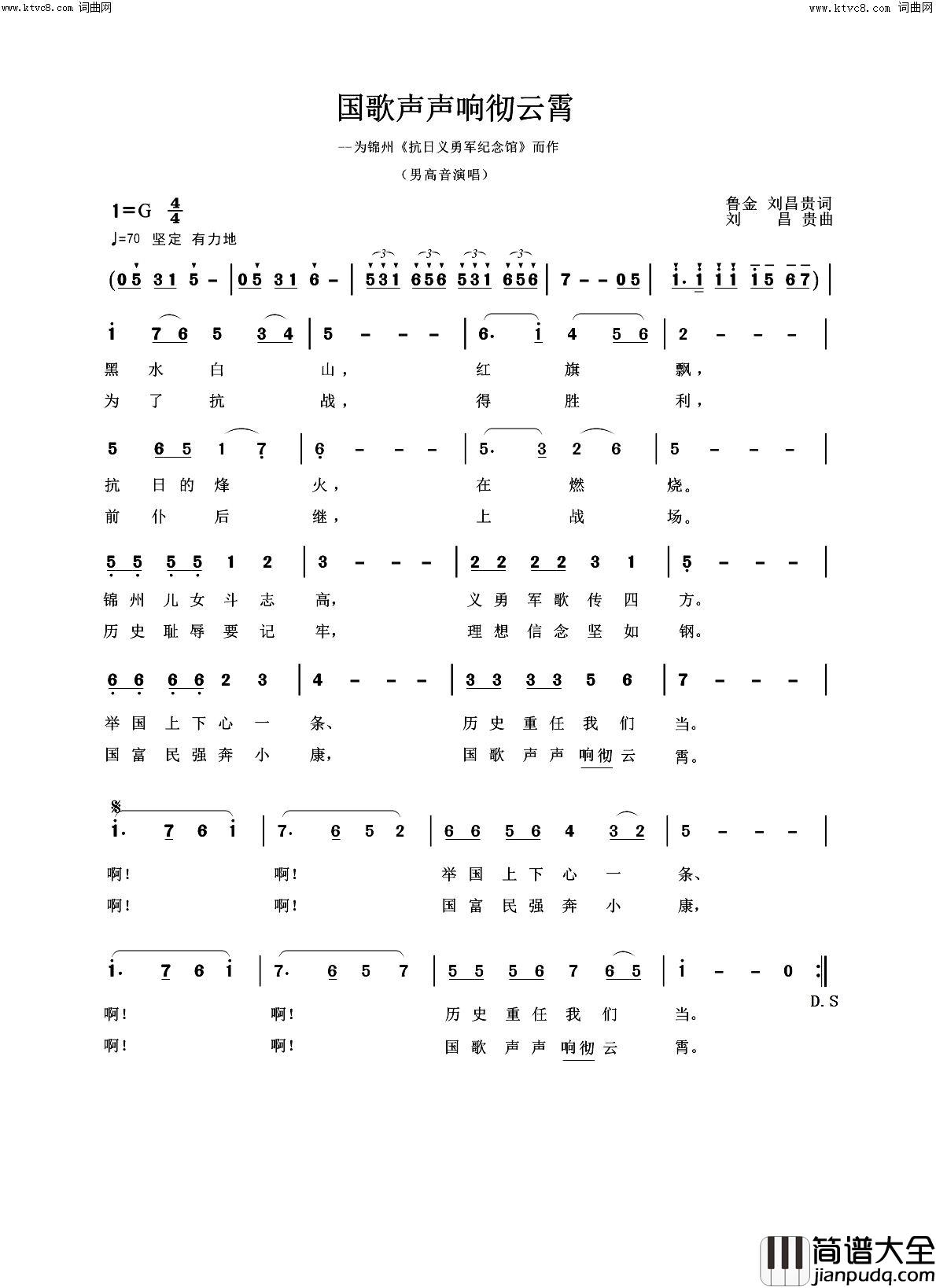 国歌声声响彻云霄(为锦州_抗日义勇军纪念馆_而作)简谱_李永林演唱_刘昌贵曲谱