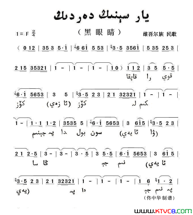 黑眼睛维吾尓族语简谱