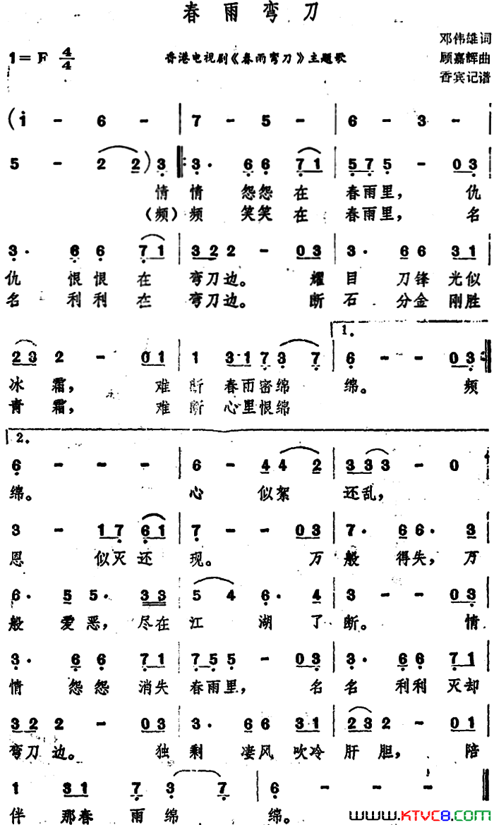 春雨弯刀香港电视剧_春雨弯刀_主题歌简谱