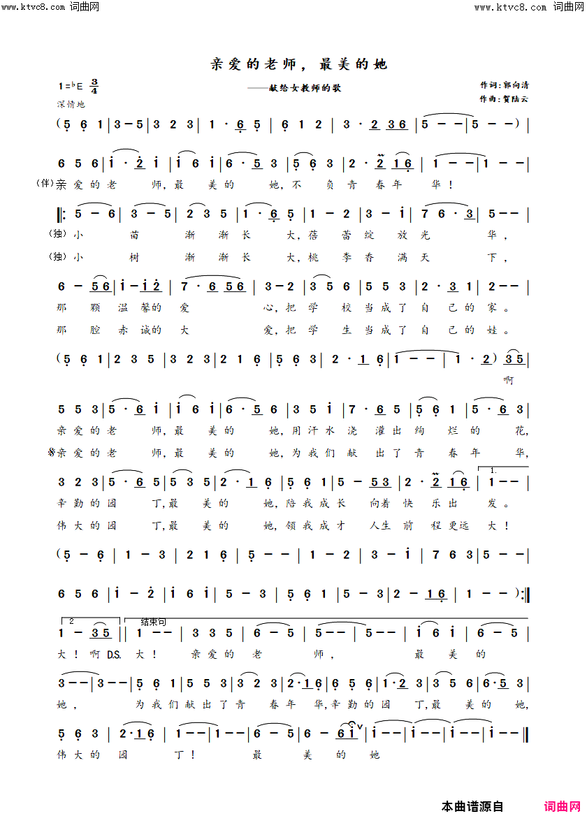 亲爱的老师，最美的她简谱_贺陆云曲谱
