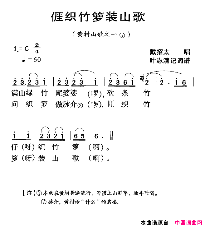 我织竹箩装山歌河源民歌黄村山歌之一简谱_戴招太演唱_叶志清词曲