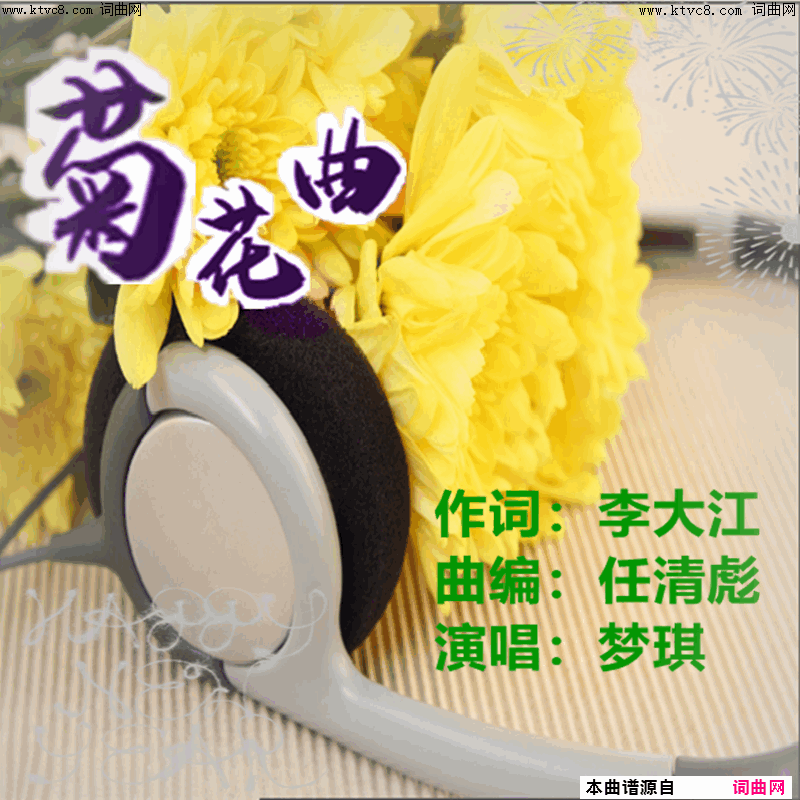 菊花曲简谱_梦琪演唱_李大江/任清彪词曲