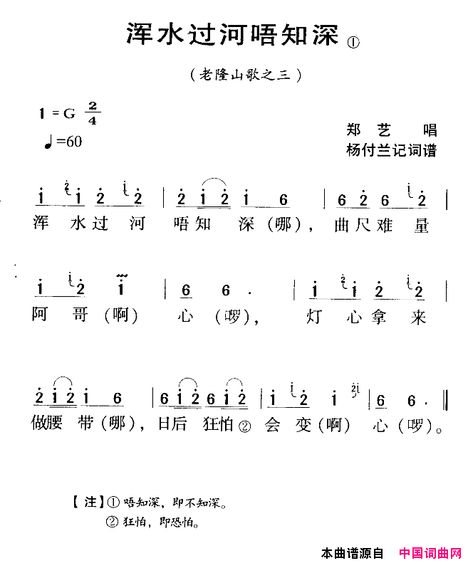 浑水过河唔知深河源民歌_老隆山歌之三简谱_郑艺演唱_杨付兰词曲