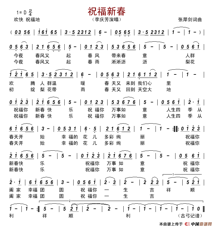 祝福新春简谱_李庆芳演唱_古弓制作曲谱