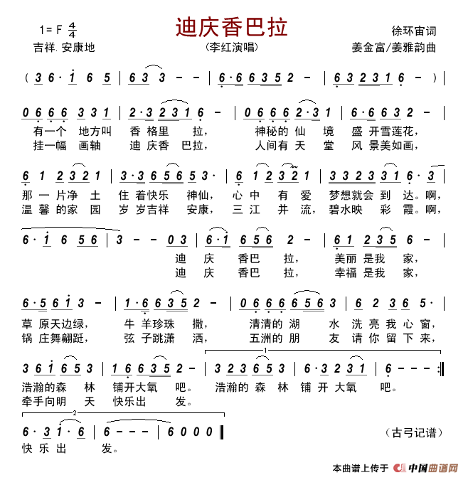 迪庆香巴拉（徐环宙词姜金富姜雅韵曲）简谱_李红演唱_古弓制作曲谱