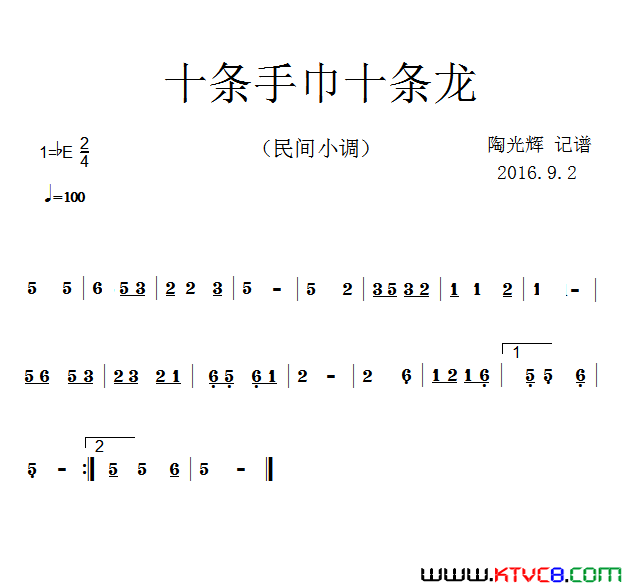 十条手巾十条龙民间小调简谱