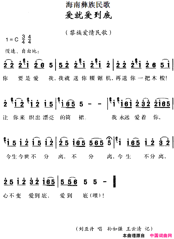 海南彝族民歌：爱就爱到底简谱