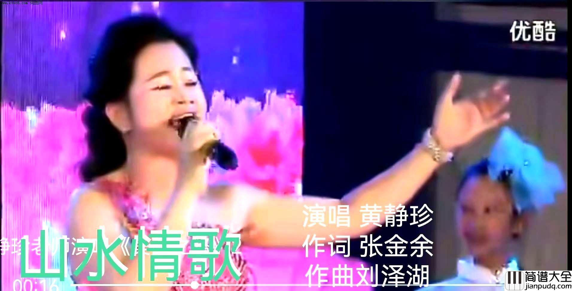 山水情歌女声独唱简谱_黄静珍演唱_张金余/刘泽湖词曲