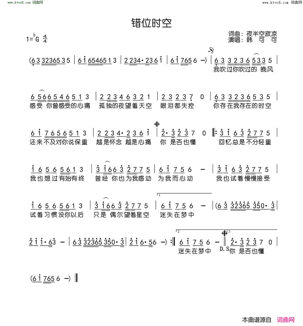 错位时空简谱_韩可可演唱_夜半空寂凉/夜半空寂凉词曲