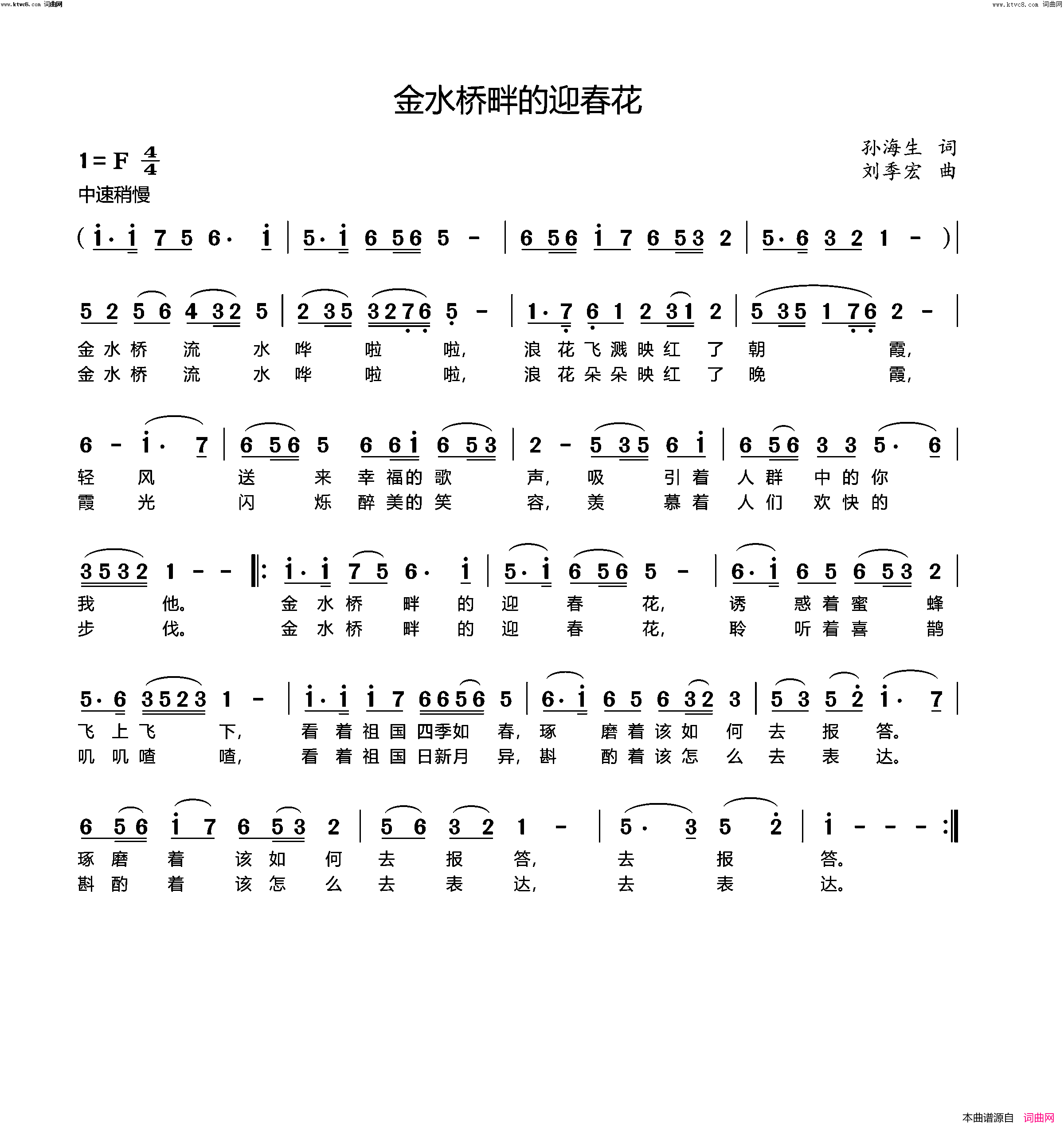 金水桥畔的迎春花简谱_孙海生曲谱