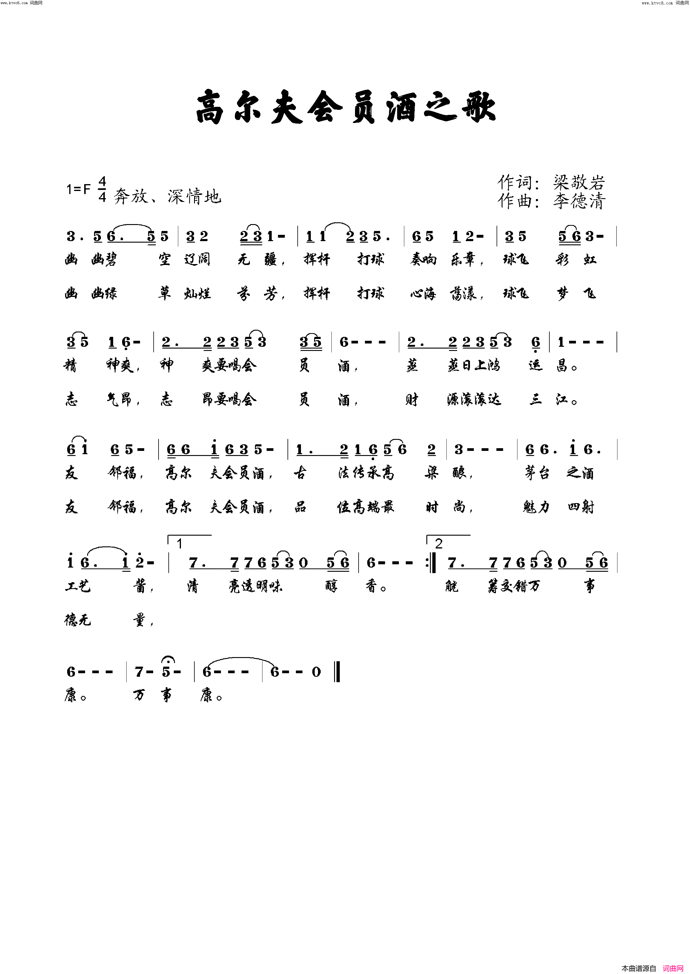 高尔夫会员酒之歌_郝立勇李清泉简谱_郝立勇演唱_梁敬岩曲谱