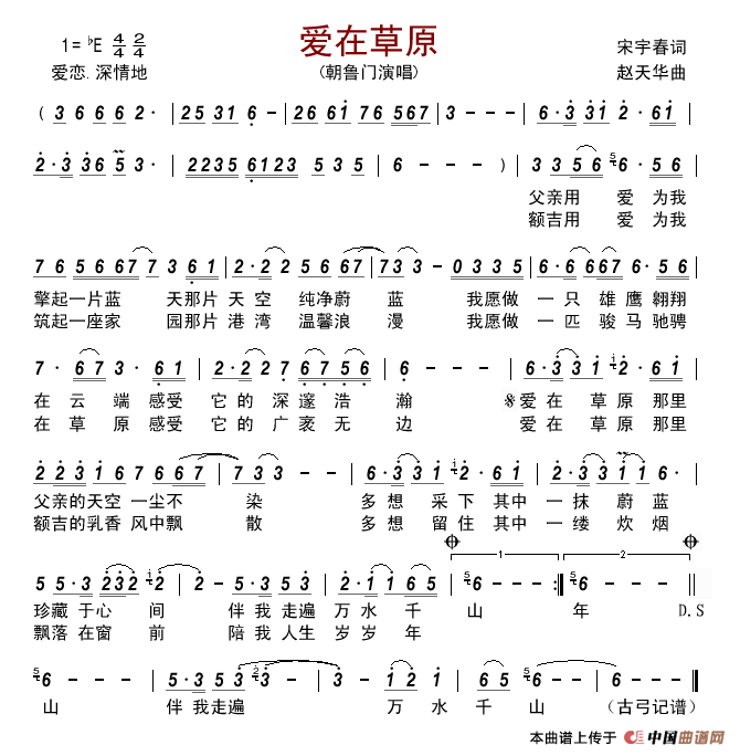 爱在草原（宋宇春词赵天华曲）简谱_朝鲁门演唱_古弓制作曲谱