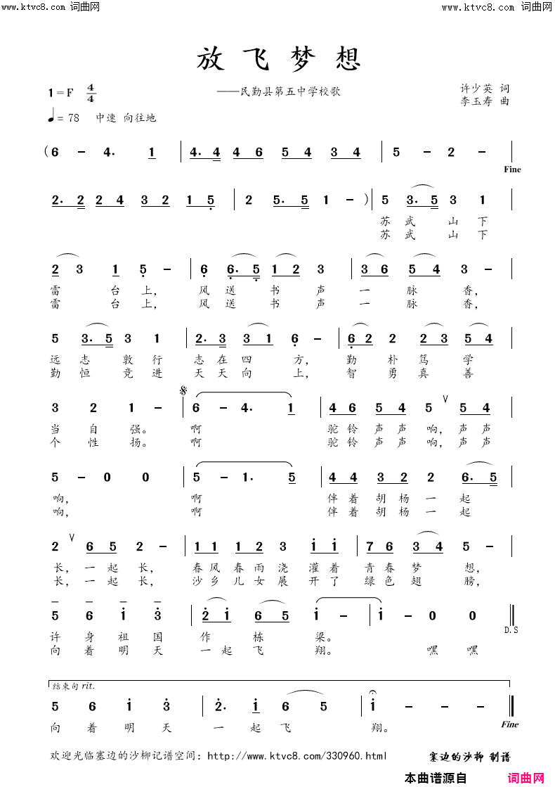 放飞梦想民勤县第五中学校歌简谱