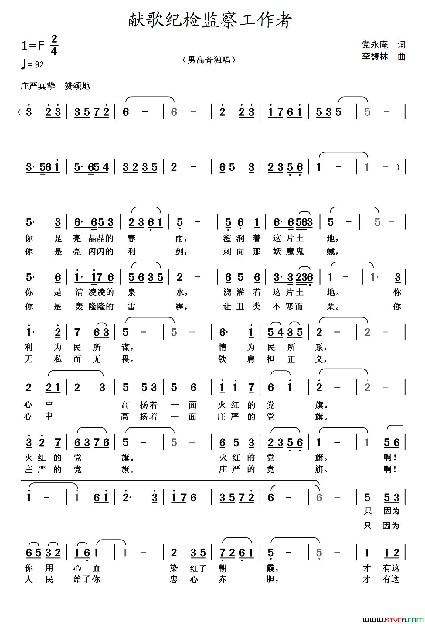 献歌纪检监察工作者简谱_国辉演唱_党永庵/李馥林词曲