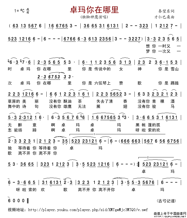 卓玛你在哪里简谱_独脚神鹰演唱_古弓制作曲谱