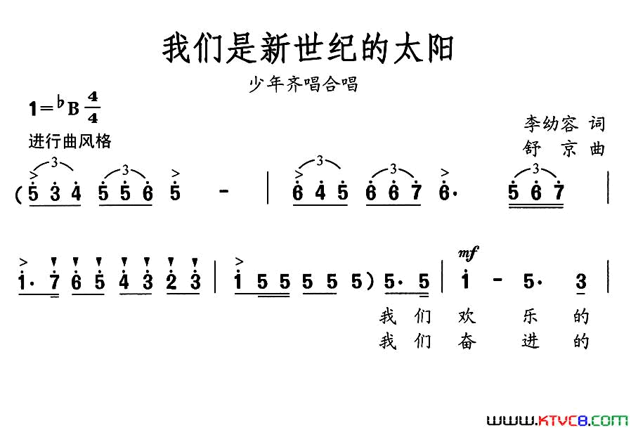 我们是新世纪的太阳李幼容词舒京曲我们是新世纪的太阳李幼容词_舒京曲简谱