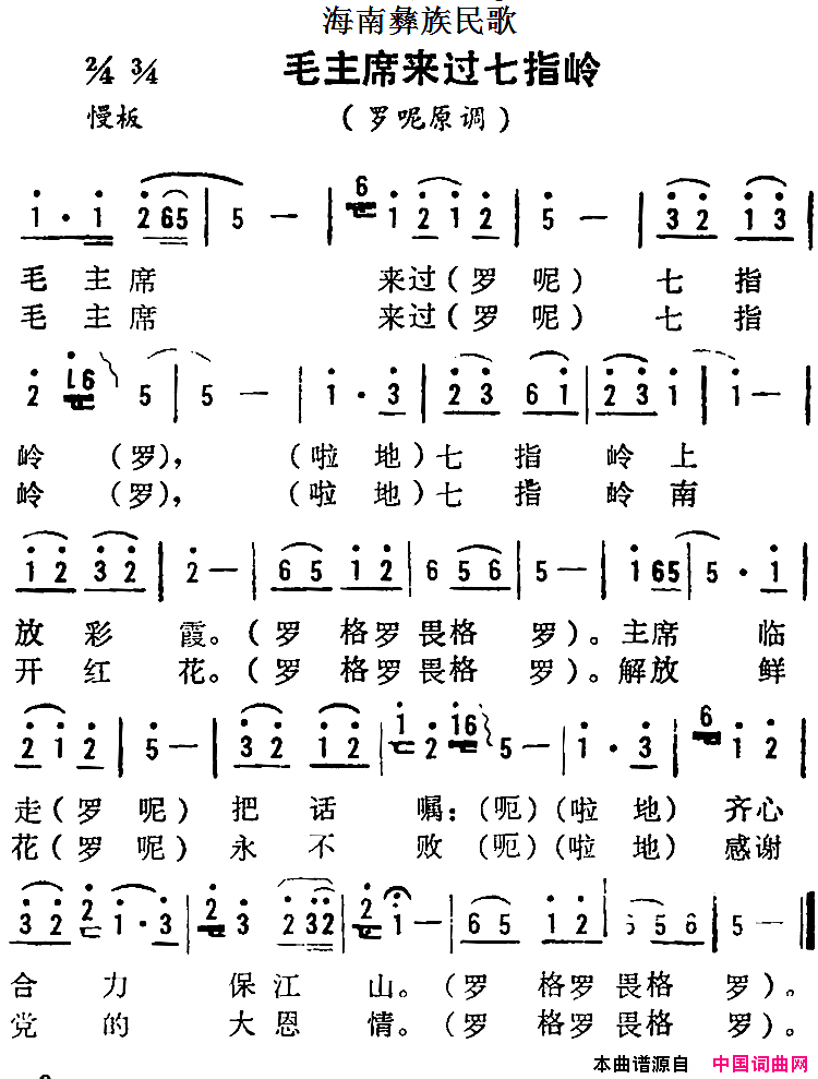 海南彝族民歌：毛主席来过七指岭简谱