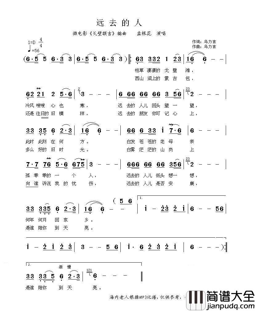 远去的人（微电影_戈壁额吉_插曲）简谱_孟根花演唱_海内老人制作曲谱