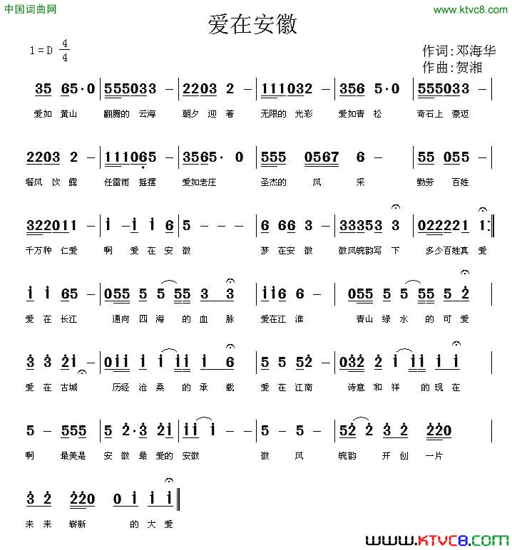 爱在安徽邓海华词贺湘曲爱在安徽邓海华词_贺湘曲简谱