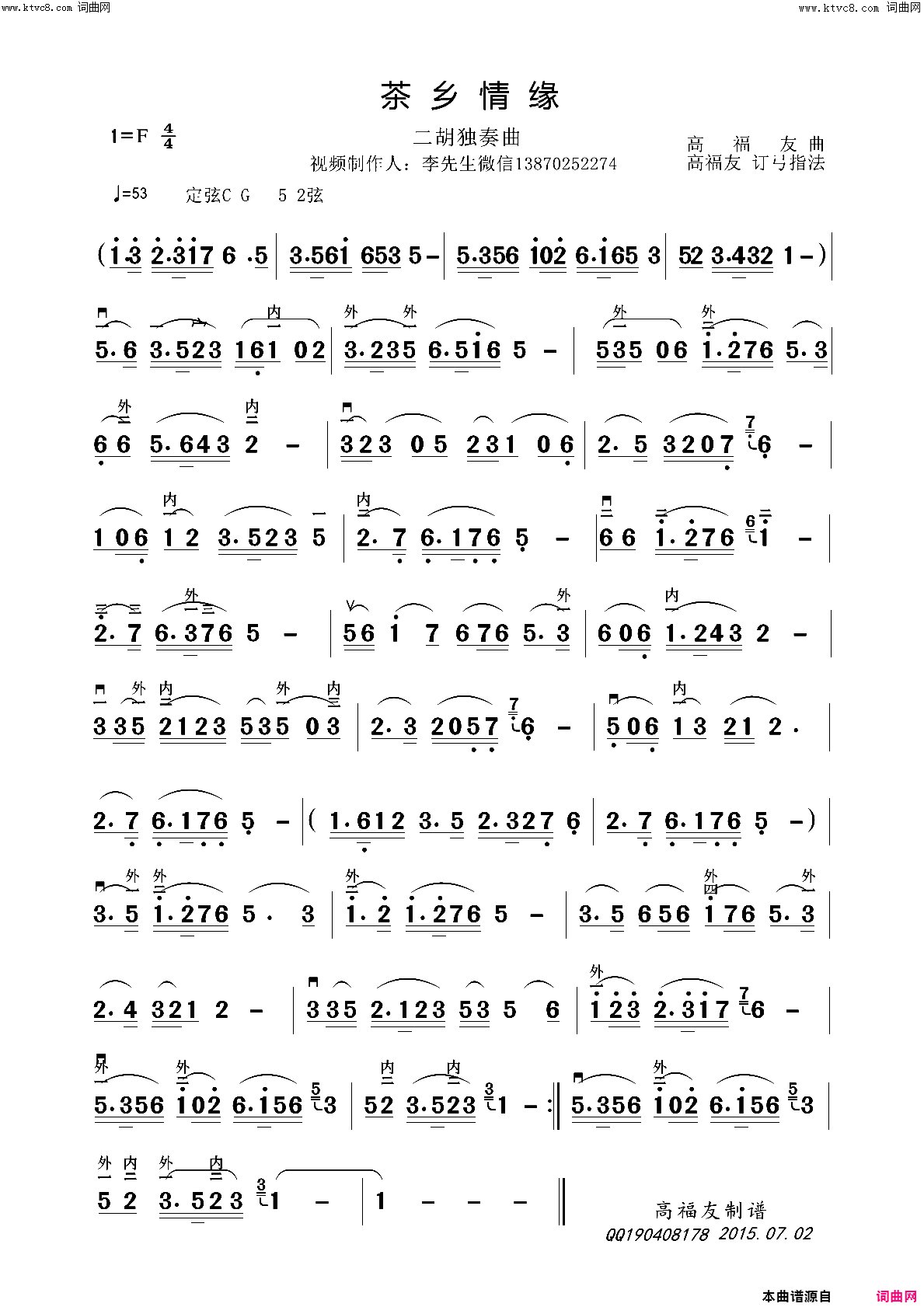 茶乡情缘_二胡独奏曲简谱_刘永贤演唱_作曲：高福友词曲
