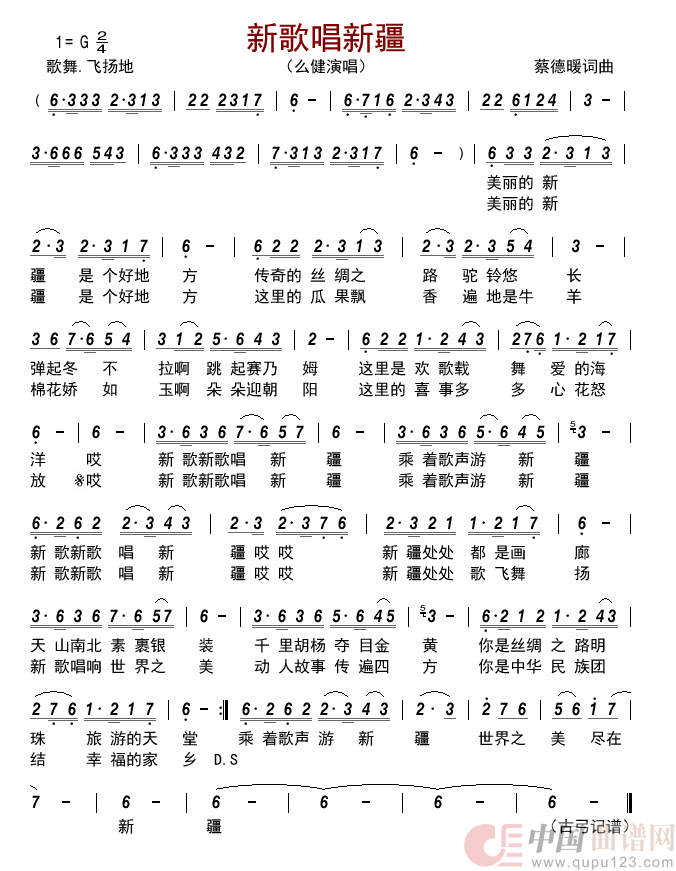 新歌唱新疆简谱_么健演唱_古弓制作曲谱
