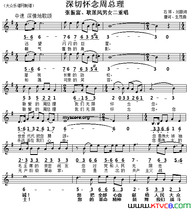 深切怀念周总理线简谱对照版简谱_张振富演唱_石祥、刘薇/唐诃、生茂词曲