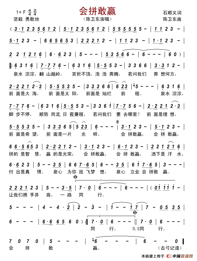 会拼敢赢简谱_陈卫东演唱_古弓制作曲谱