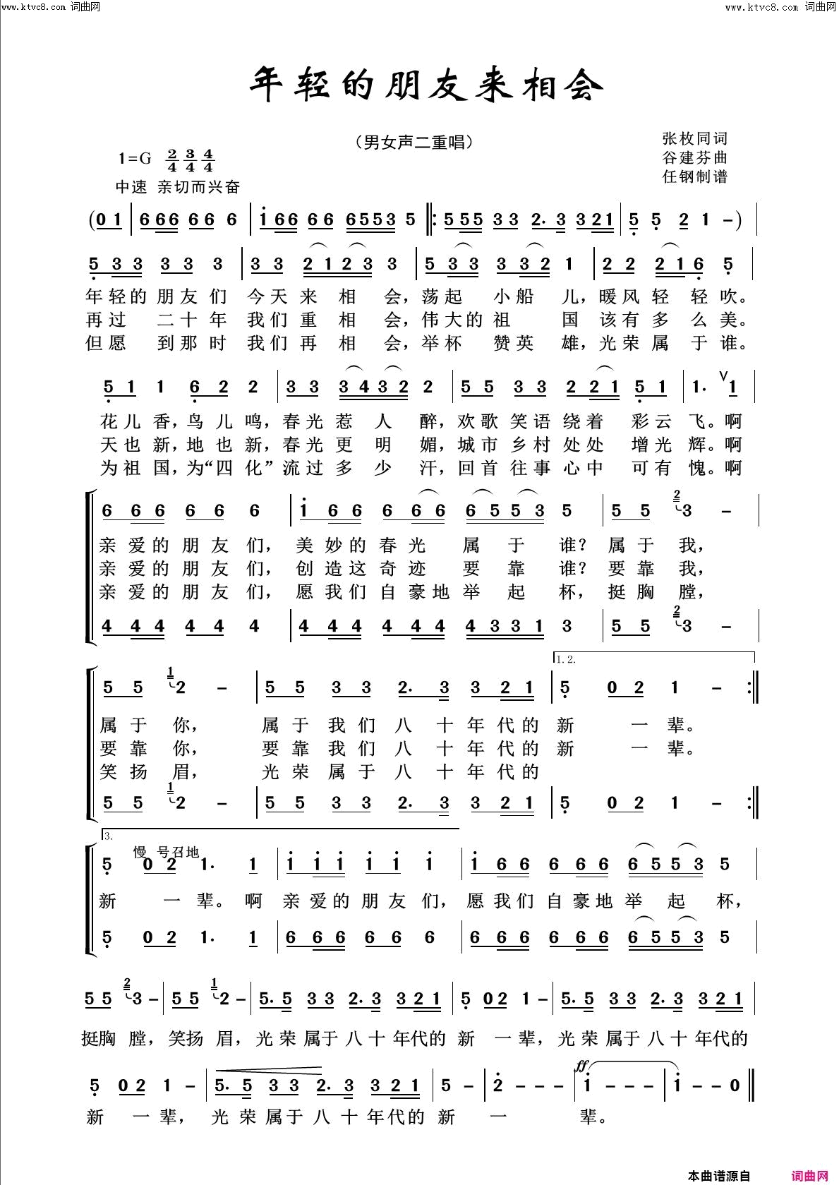 年轻的朋友来相会回声嘹亮2016简谱