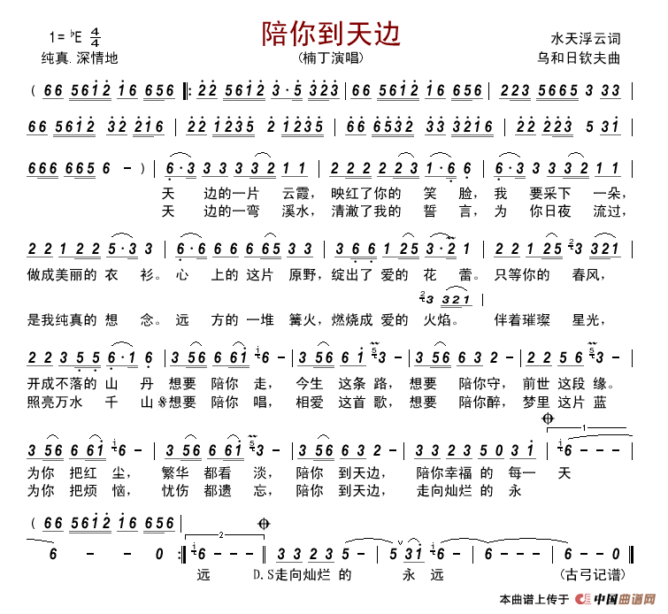 陪你到天边简谱_楠丁演唱_古弓制作曲谱